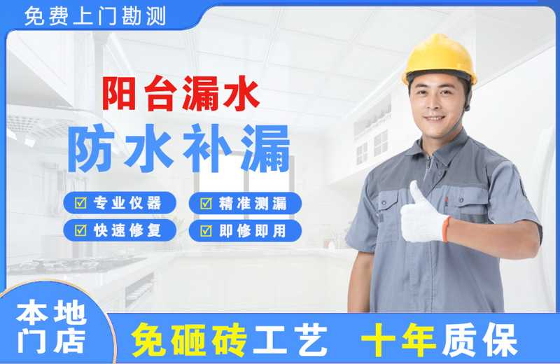 行唐阳台漏水维修